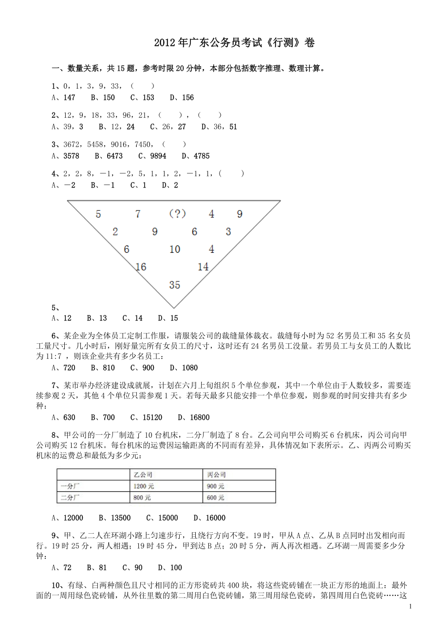 2012年广东公务员考试《行测》卷.pdf_第1页