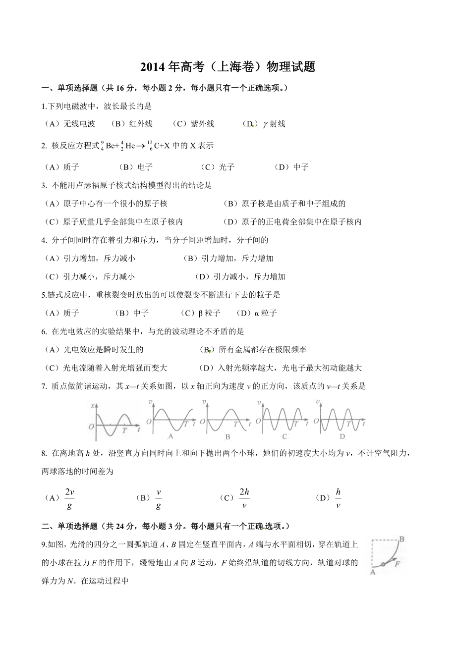 2014年高考（上海卷）物理试题（原卷版）.docx_第1页