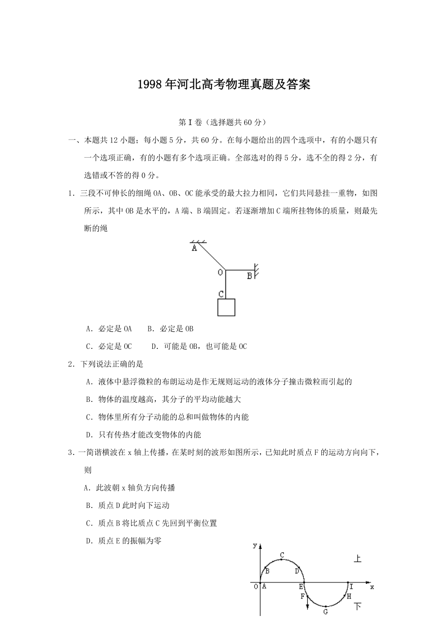 1998年河北高考物理真题及答案.doc_第1页