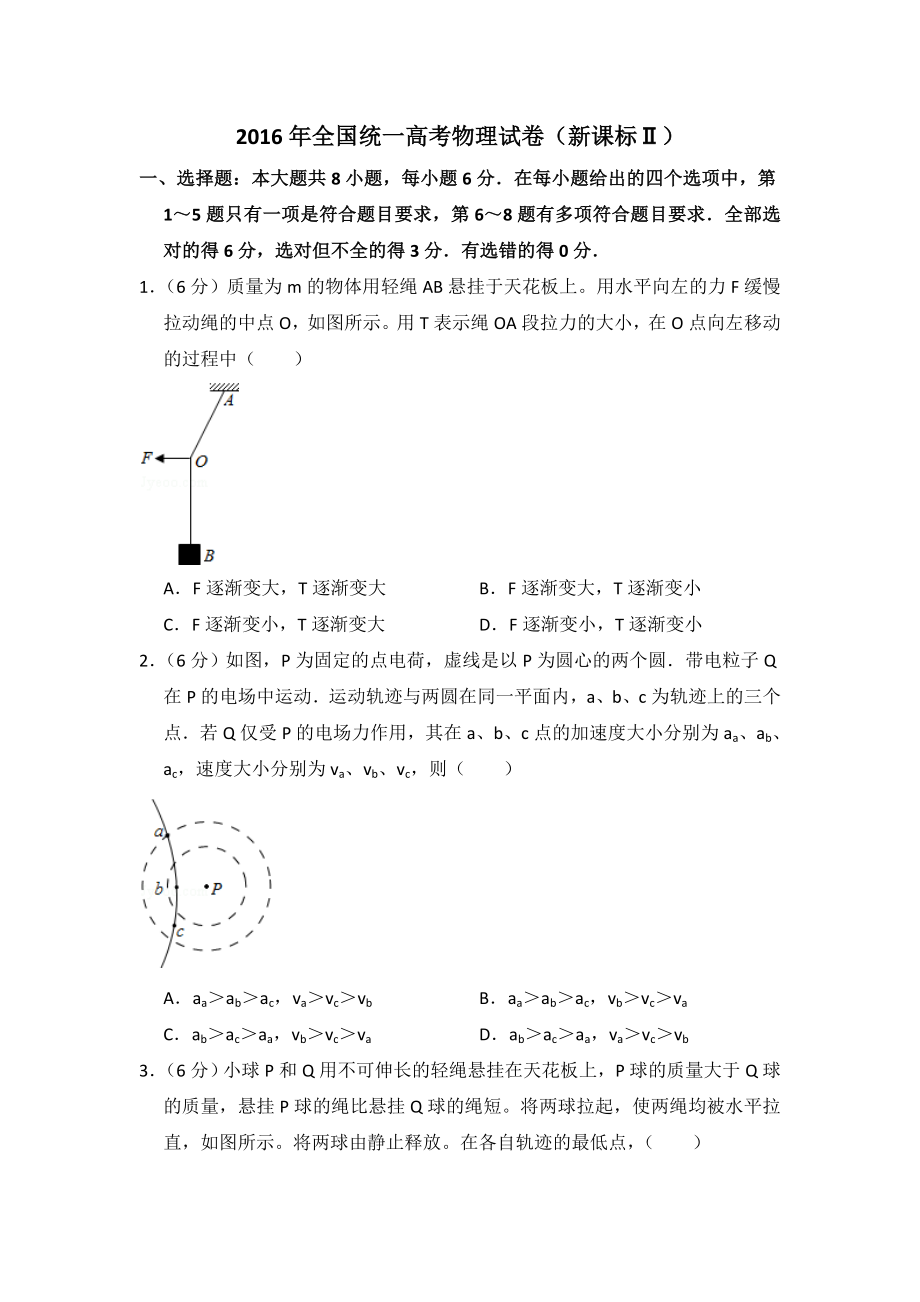 2016年全国统一高考物理试卷（新课标ⅱ）（含解析版）.doc_第1页