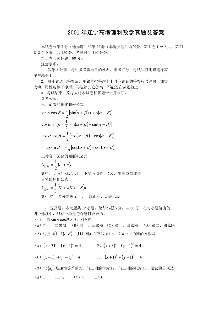 2001年辽宁高考理科数学真题及答案.doc_第1页