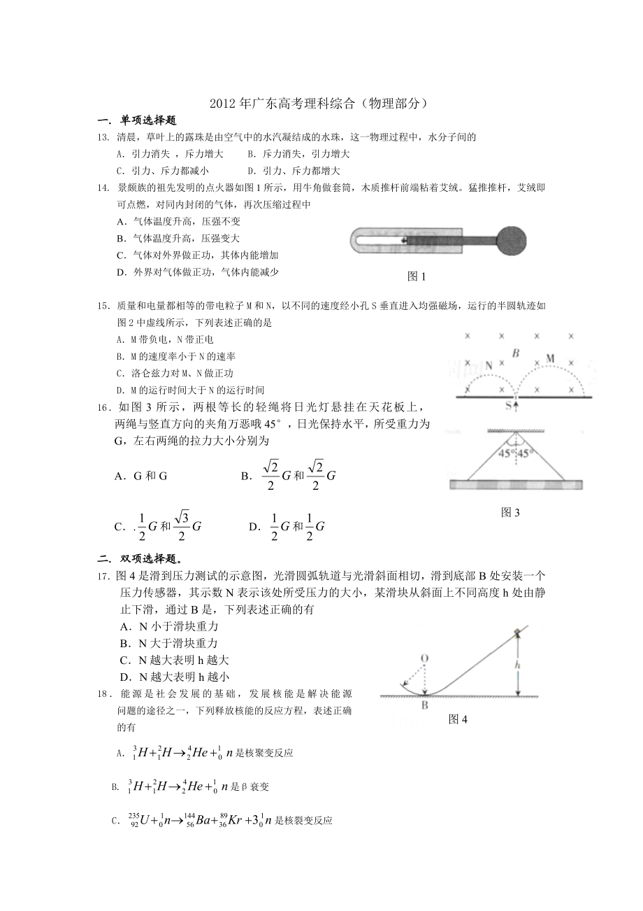 2012年高考物理真题（广东自主命题）.docx_第1页