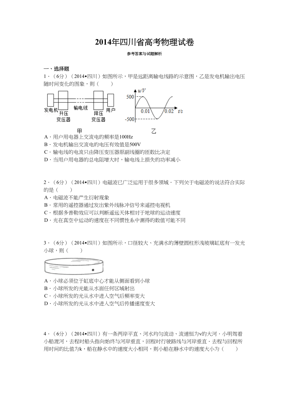 2014年高考物理真题（四川自主命题）.doc_第1页