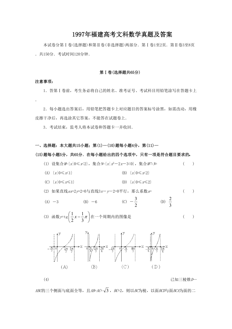 1997年高考数学真题（文科 ）（福建自主命题）.doc_第1页