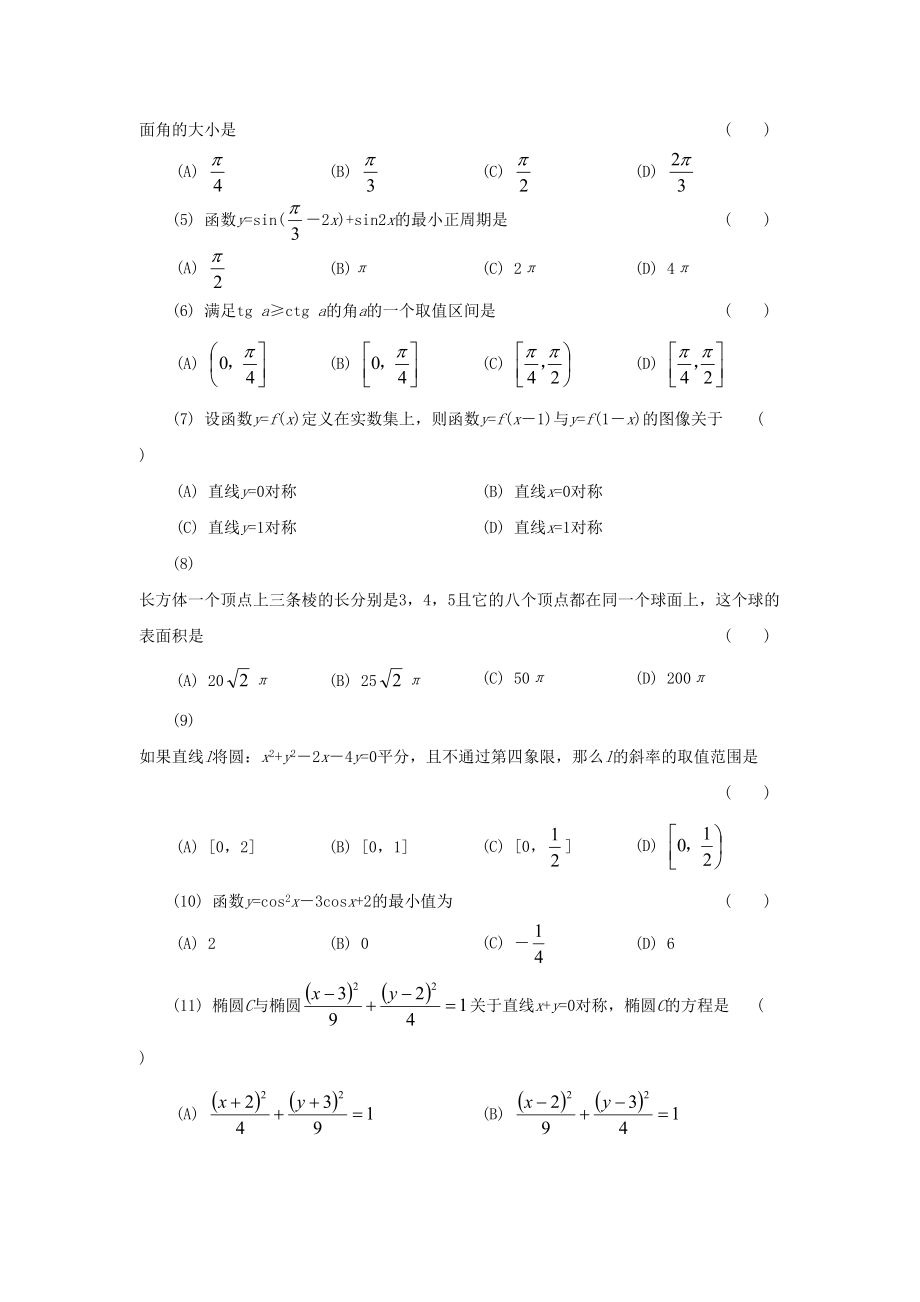 1997年高考数学真题（文科 ）（福建自主命题）.doc_第2页