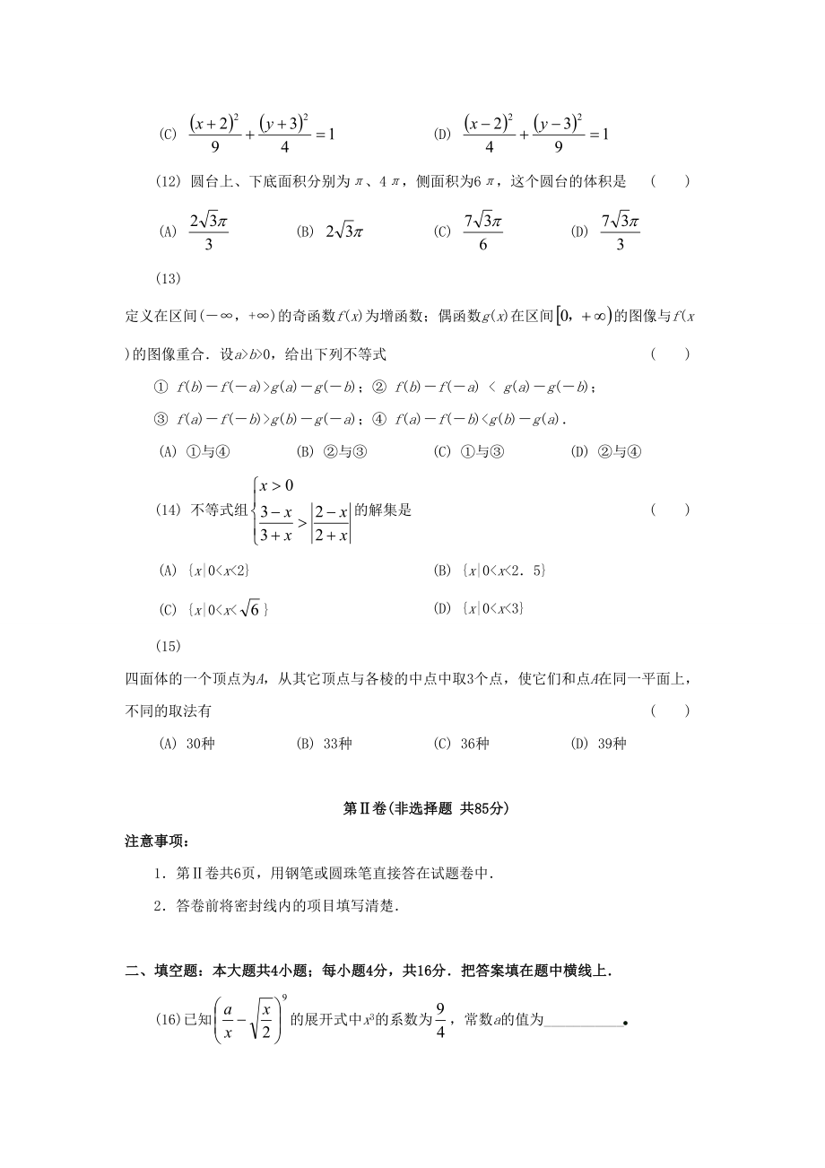 1997年高考数学真题（文科 ）（福建自主命题）.doc_第3页