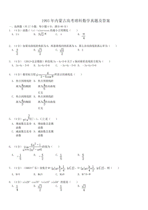 1993年内蒙古高考理科数学真题及答案.doc