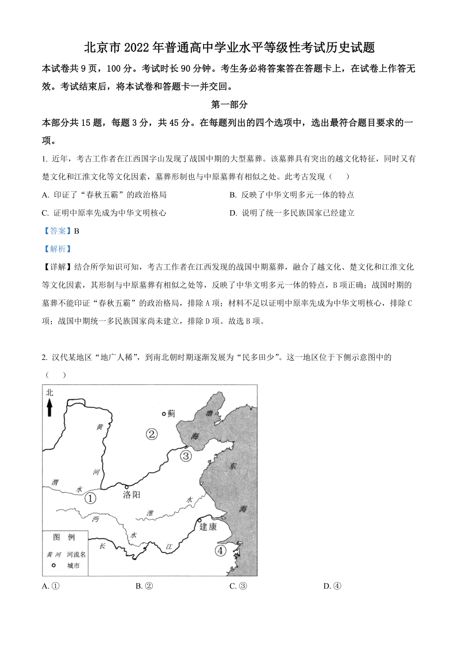 2022年高考历史真题（北京自主命题）（解析版）.docx_第1页