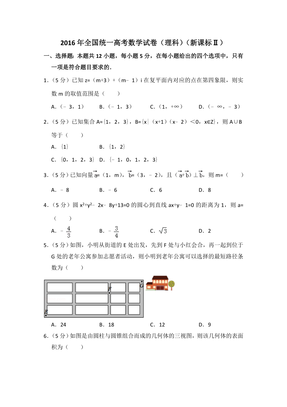 2016年全国统一高考数学试卷（理科）（新课标ⅱ）（原卷版）.doc_第1页