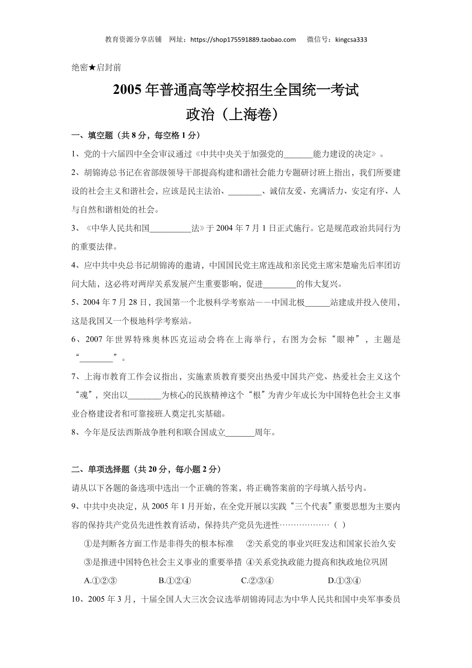 2005年上海市高中毕业统一学业考试政治试卷（答案版）.doc_第1页