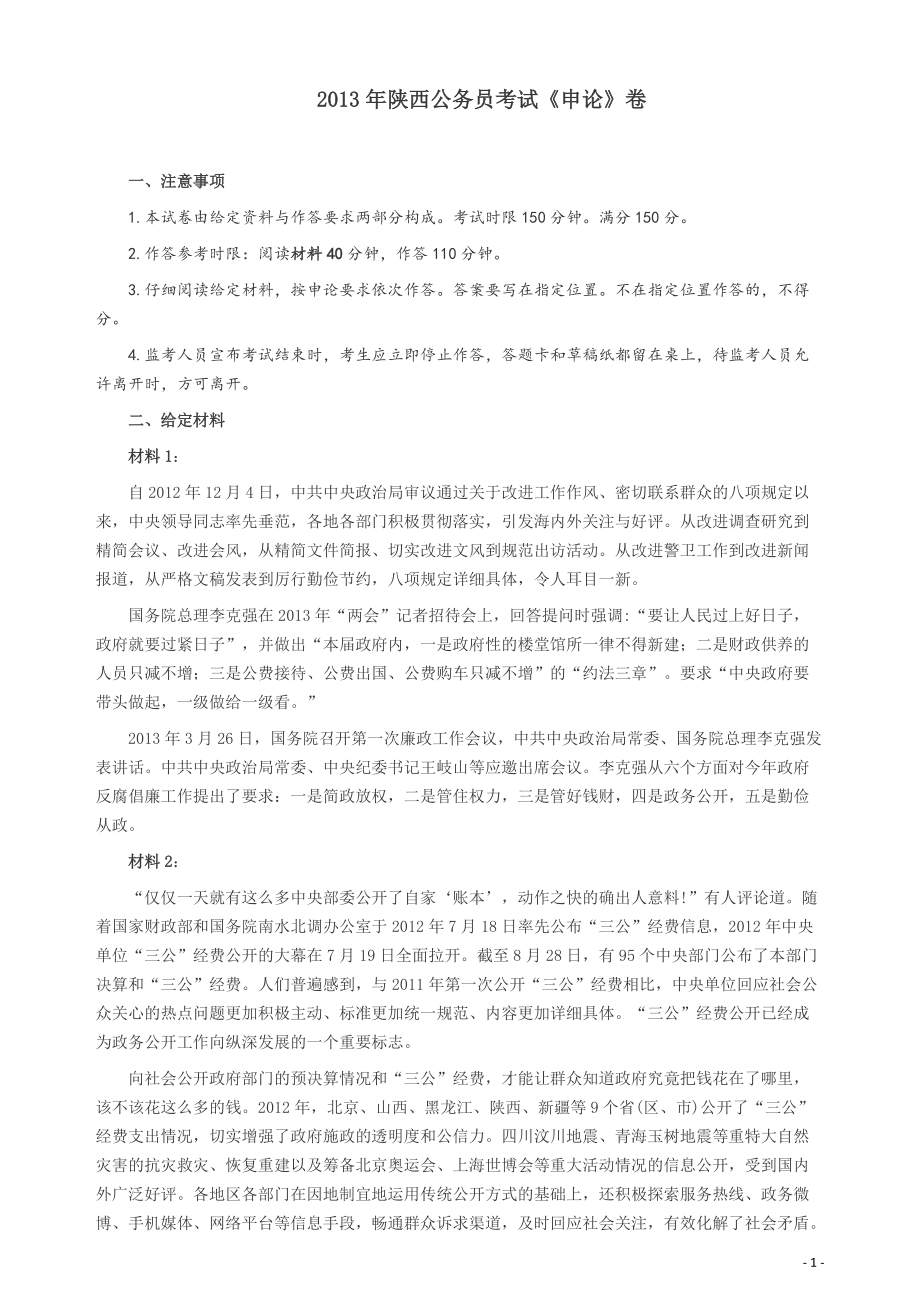 2013年陕西公务员考试《申论》卷及参考答案.pdf_第1页