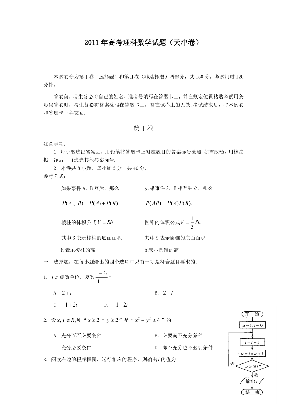 2011年高考理科数学试题(天津卷)及参考答案.docx_第1页