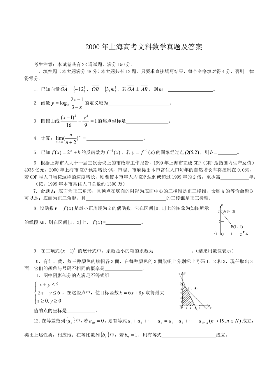 2000年上海高考文科数学真题及答案.doc_第1页