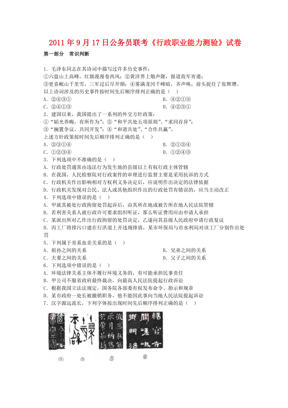 2011年9月17日联考行测真题【完整+答案+解析】(联考).doc_第1页