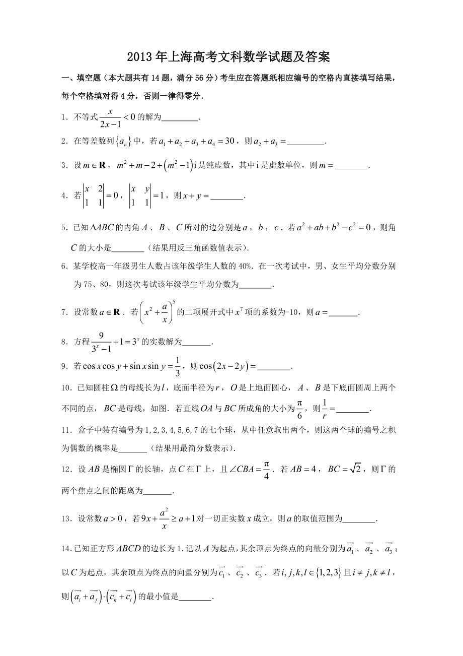 2013年上海高考文科数学试题及答案.doc_第1页