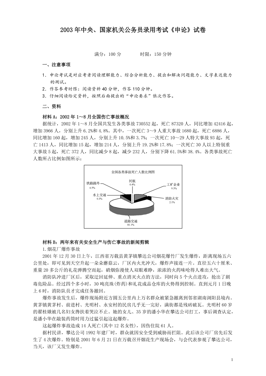 2003年国家录用公务员考试《申论》真题卷及答案.pdf_第1页