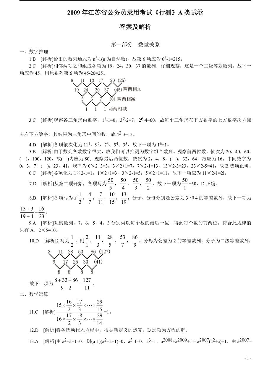 2009年江苏省公务员考试《行测》真题（A类卷）答案及解析（部分题目解析不够详细）(1).pdf_第1页