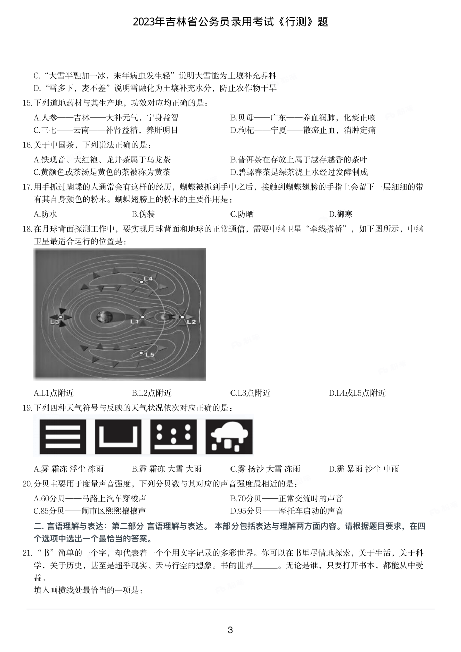 2023年吉林省公务员录用考试《行测》题.pdf_第3页