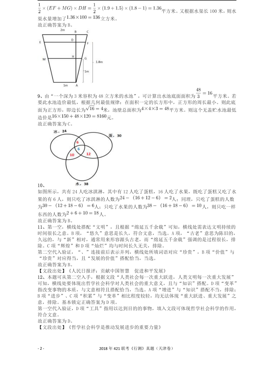 2018年421联考《行测》真题（天津卷）答案及解析.pdf_第2页