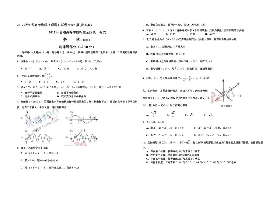 2012年浙江省高考数学【理】（含解析版）.doc_第1页