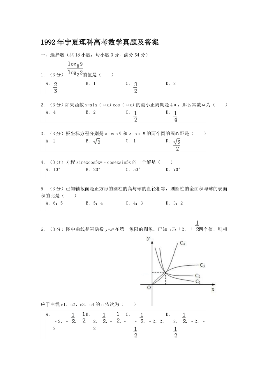 1992年宁夏高考理科数学真题及答案.doc_第1页