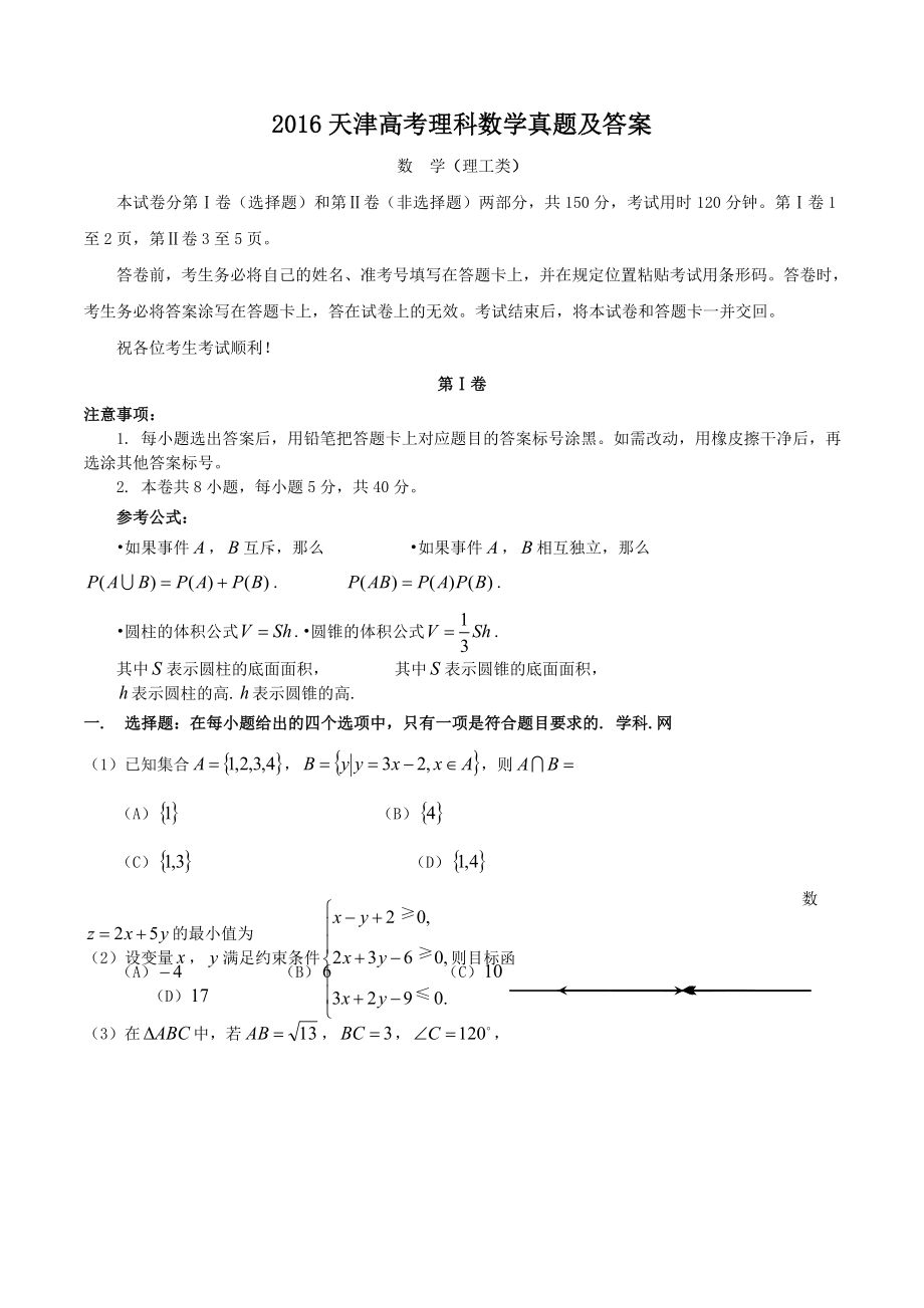 2016年高考数学真题（理科）（天津自主命题）.doc_第1页