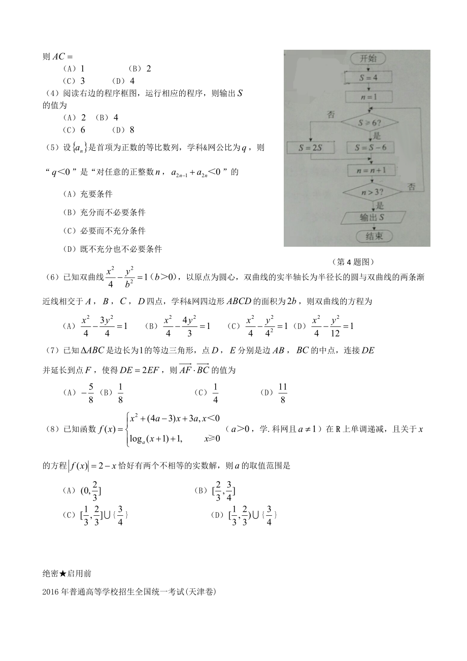 2016年高考数学真题（理科）（天津自主命题）.doc_第2页