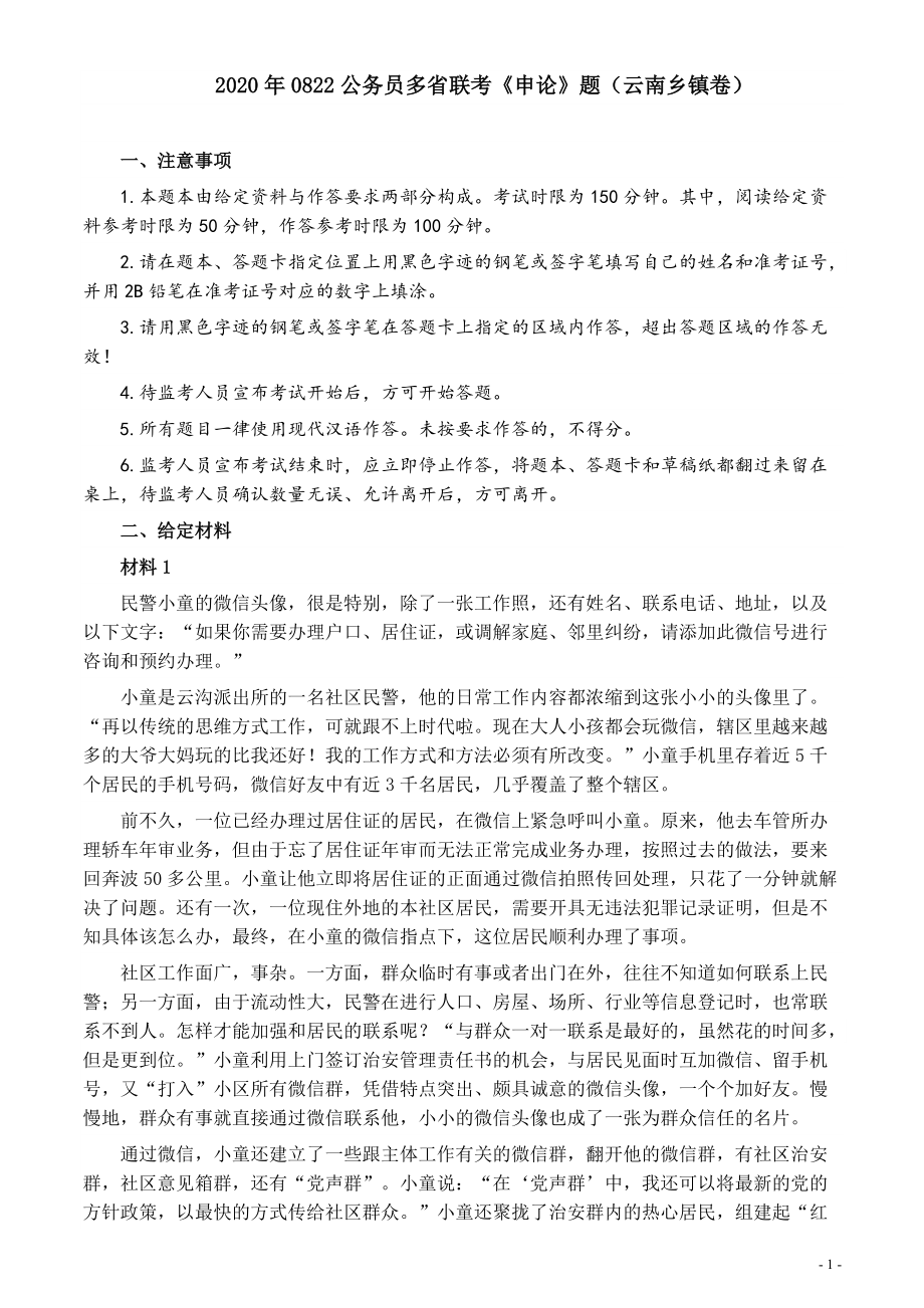 2020年0822公务员多省联考《申论》题（云南乡镇卷）及参考答案.pdf_第1页