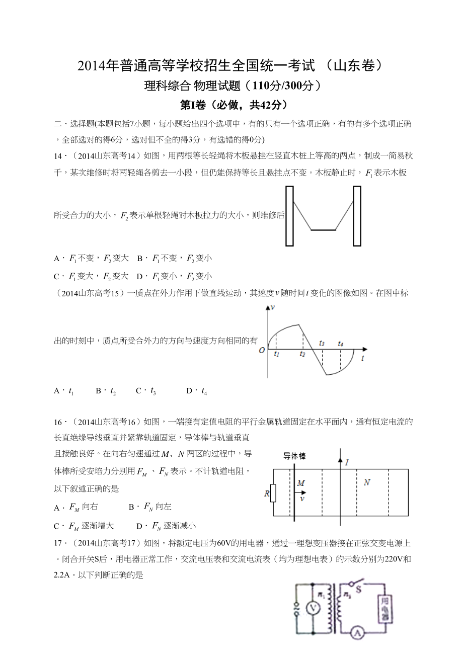 2014年高考物理真题（山东自主命题)（解析版）.doc_第1页