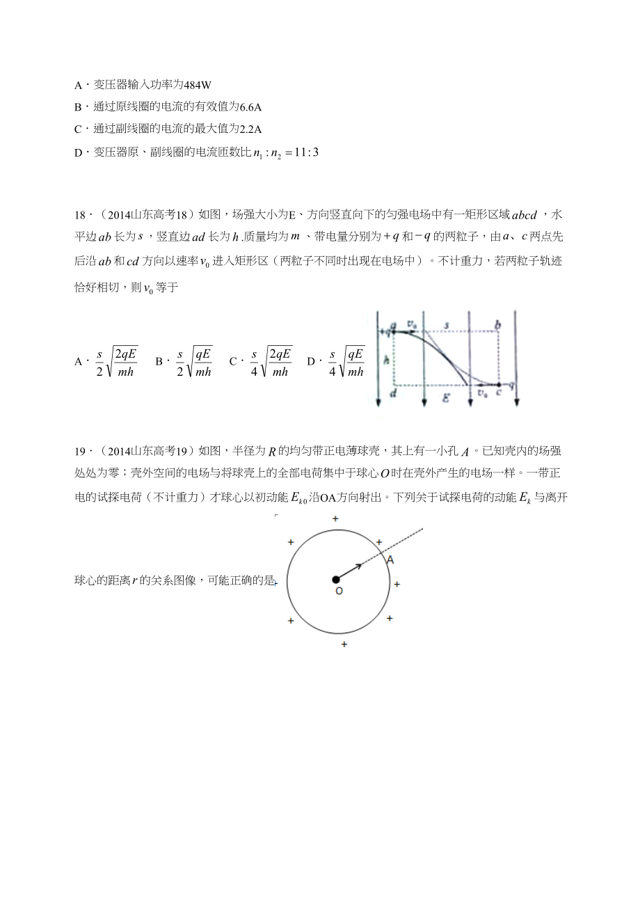 2014年高考物理真题（山东自主命题)（解析版）.doc_第2页