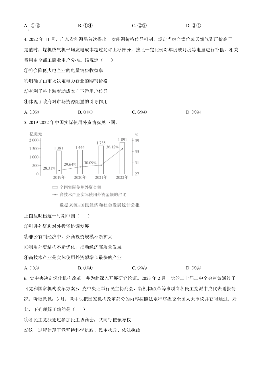 2023年高考政治真题（广东自主命题）（原卷版）.docx_第2页