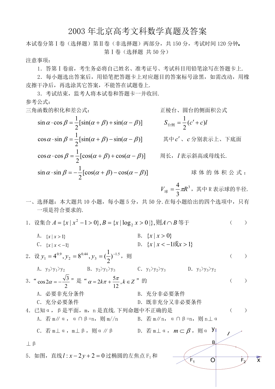 2003年北京高考文科数学真题及答案.doc_第1页