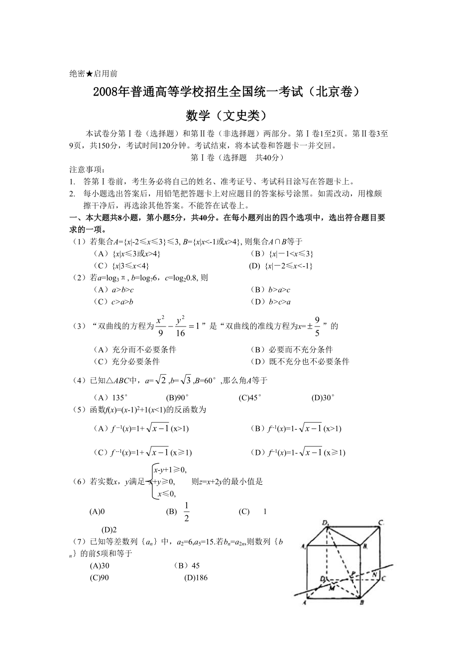 2008年高考数学真题（文科）（北京自主命题）.doc_第1页