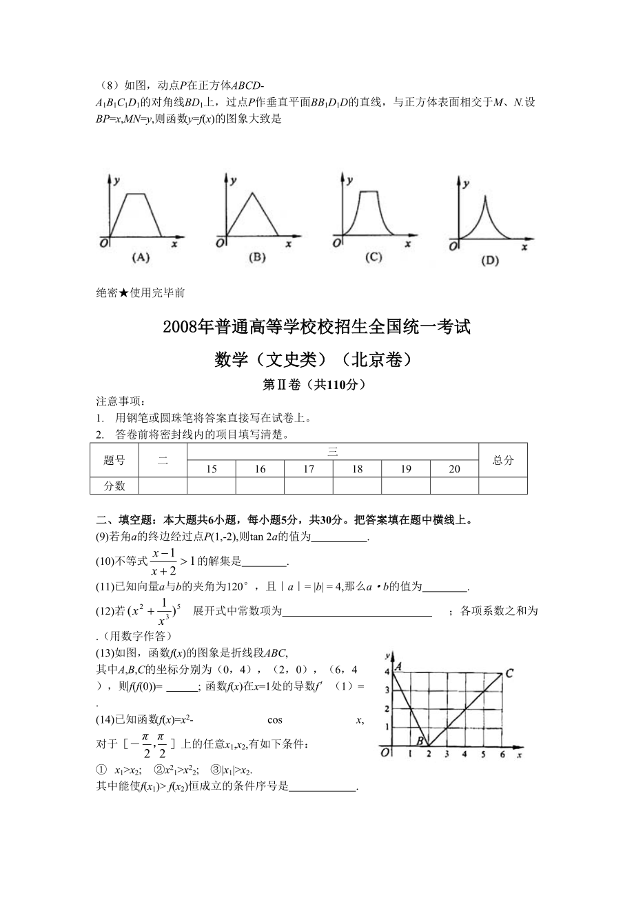 2008年高考数学真题（文科）（北京自主命题）.doc_第2页