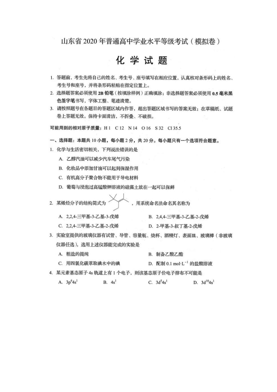 2020山东普通高中学业水平等级考试（模拟卷）化学试题.docx_第1页