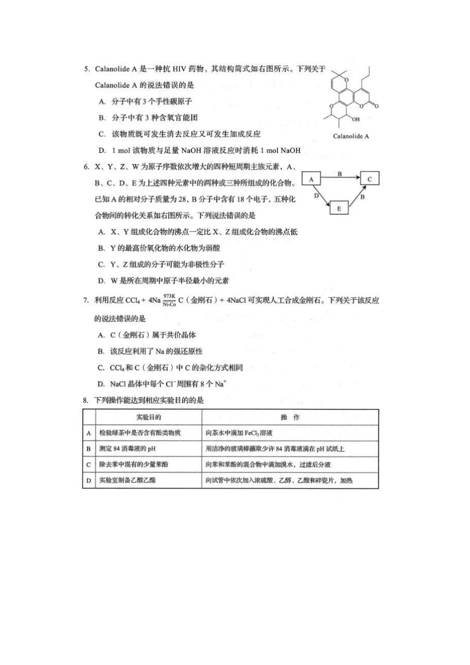 2020山东普通高中学业水平等级考试（模拟卷）化学试题.docx_第2页