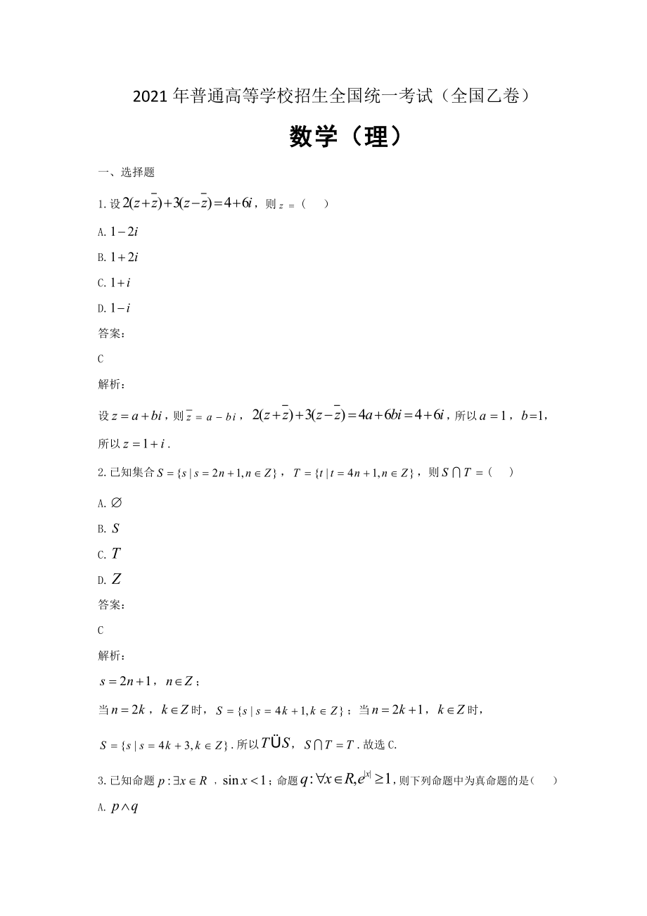 2021年全国统一高考数学试卷（理科）（新课标ⅰ）（含解析版）.doc_第1页