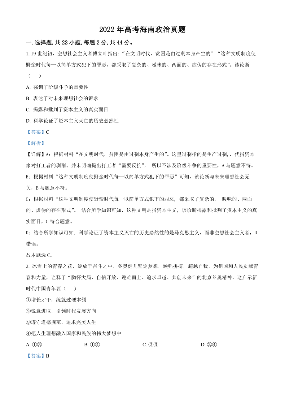 2022年高考政真题（海南自主命题）（解析版）.docx_第1页