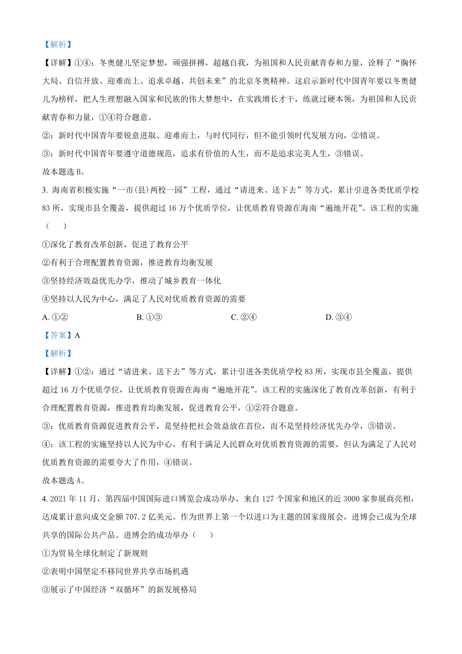 2022年高考政真题（海南自主命题）（解析版）.docx_第2页