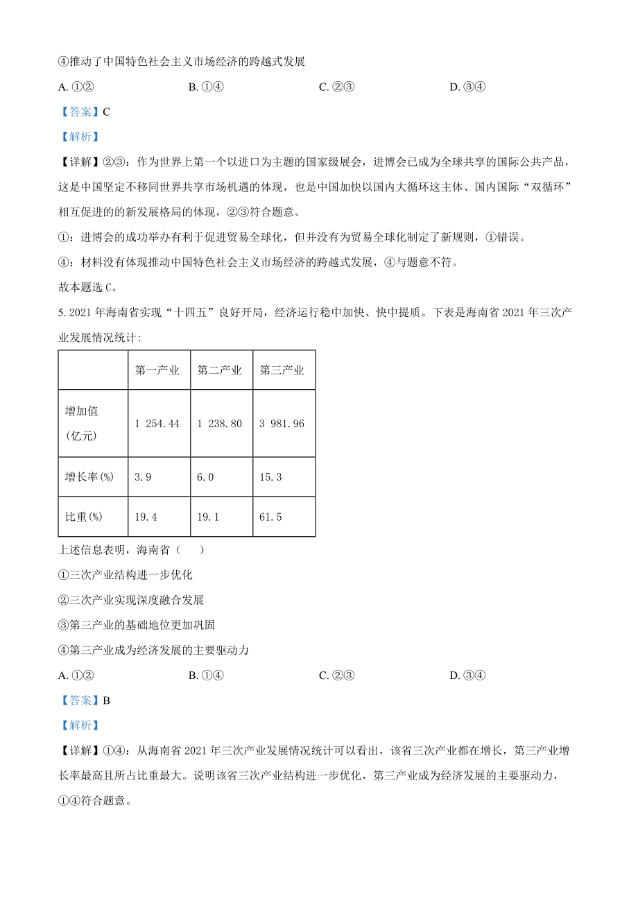 2022年高考政真题（海南自主命题）（解析版）.docx_第3页