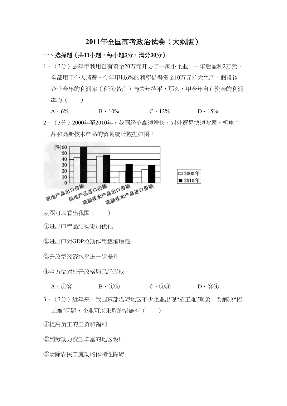 2011年高考政治真题（大纲版）（解析版）.doc_第1页