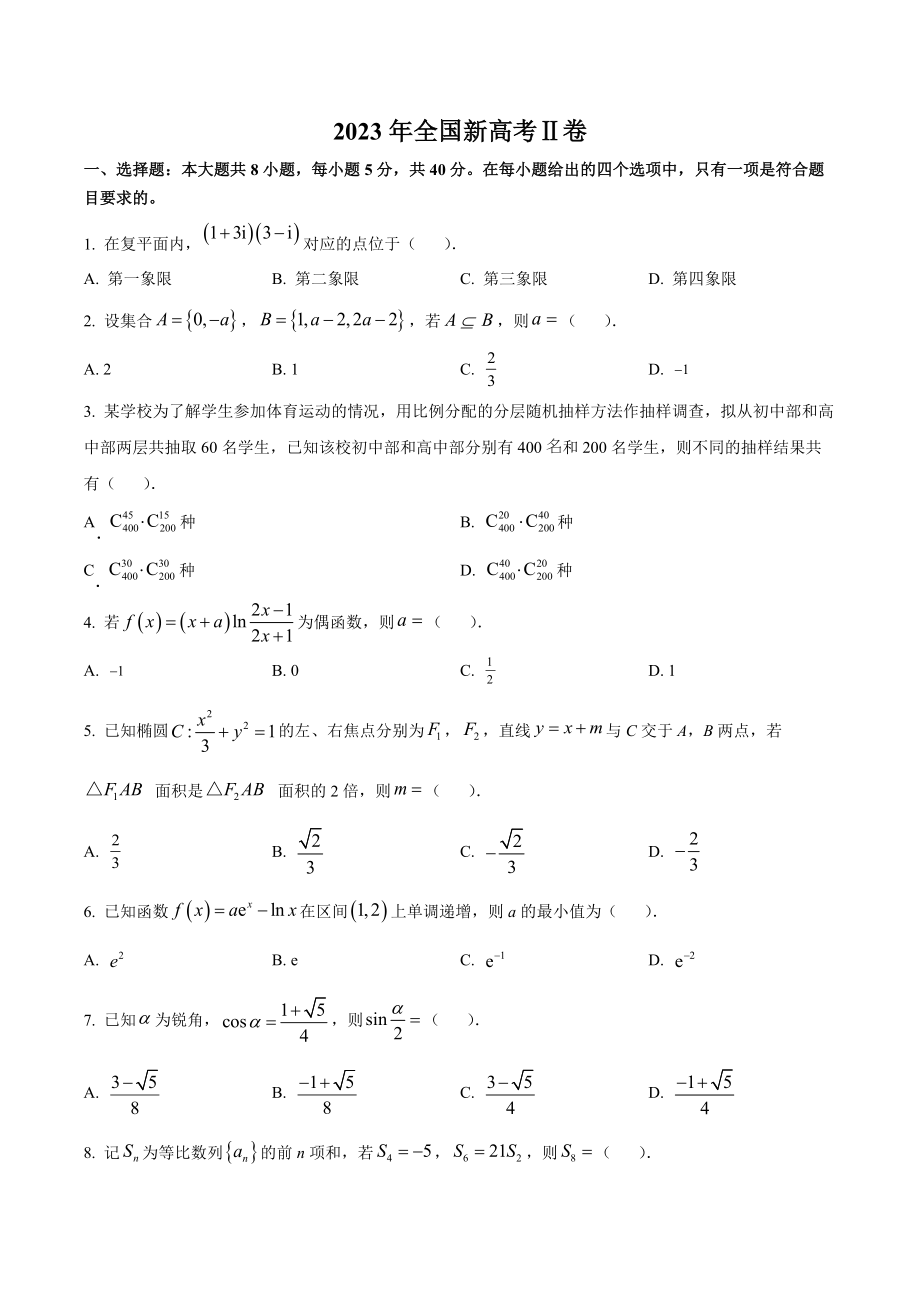 2023年高考数学真题（新课标Ⅱ）（原卷版）.docx_第1页