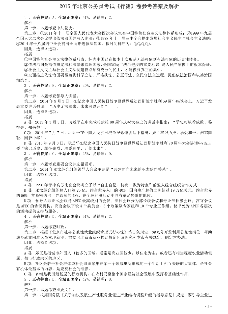 2015年北京公务员考试《行测》卷参考答案及解析.pdf_第1页