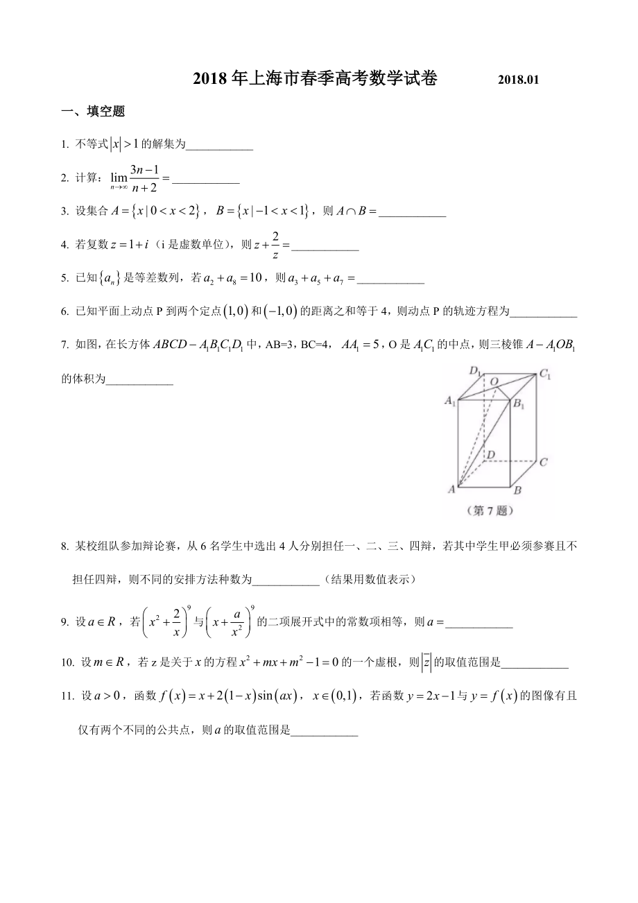 2018年上海高三数学春考试卷（含答案）.docx_第1页