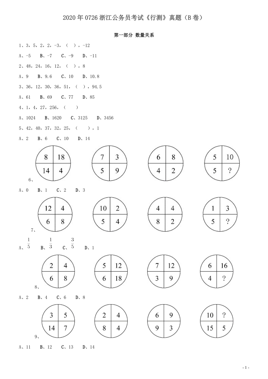 2020年0726浙江公务员考试《行测》真题（B卷）.docx_第1页