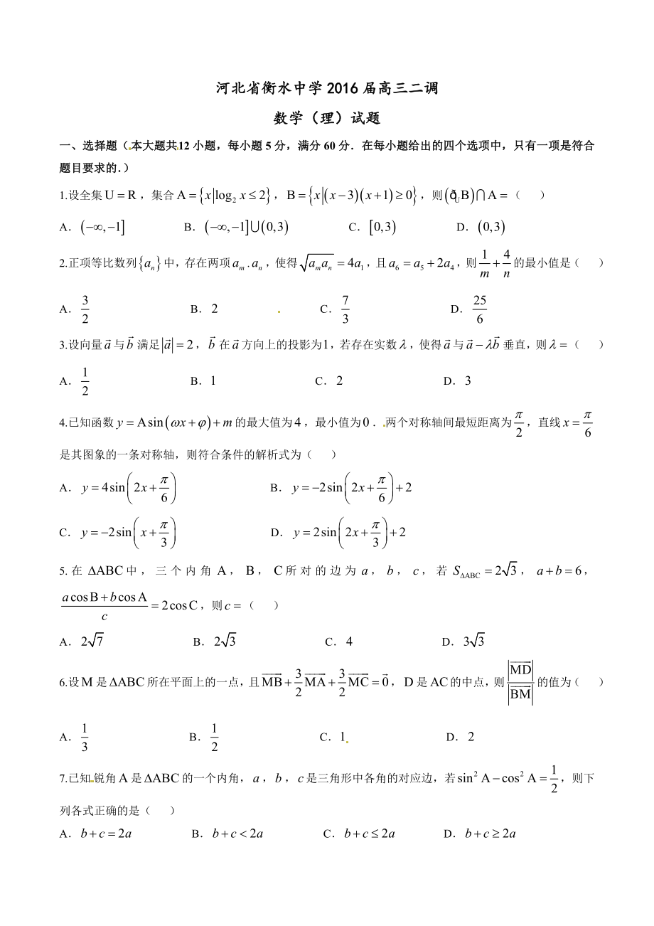 精品解析：【全国百强校首发】河北省衡水中学2016届高三上学期第二次调研考试理数试题解析（原卷版）.doc_第1页