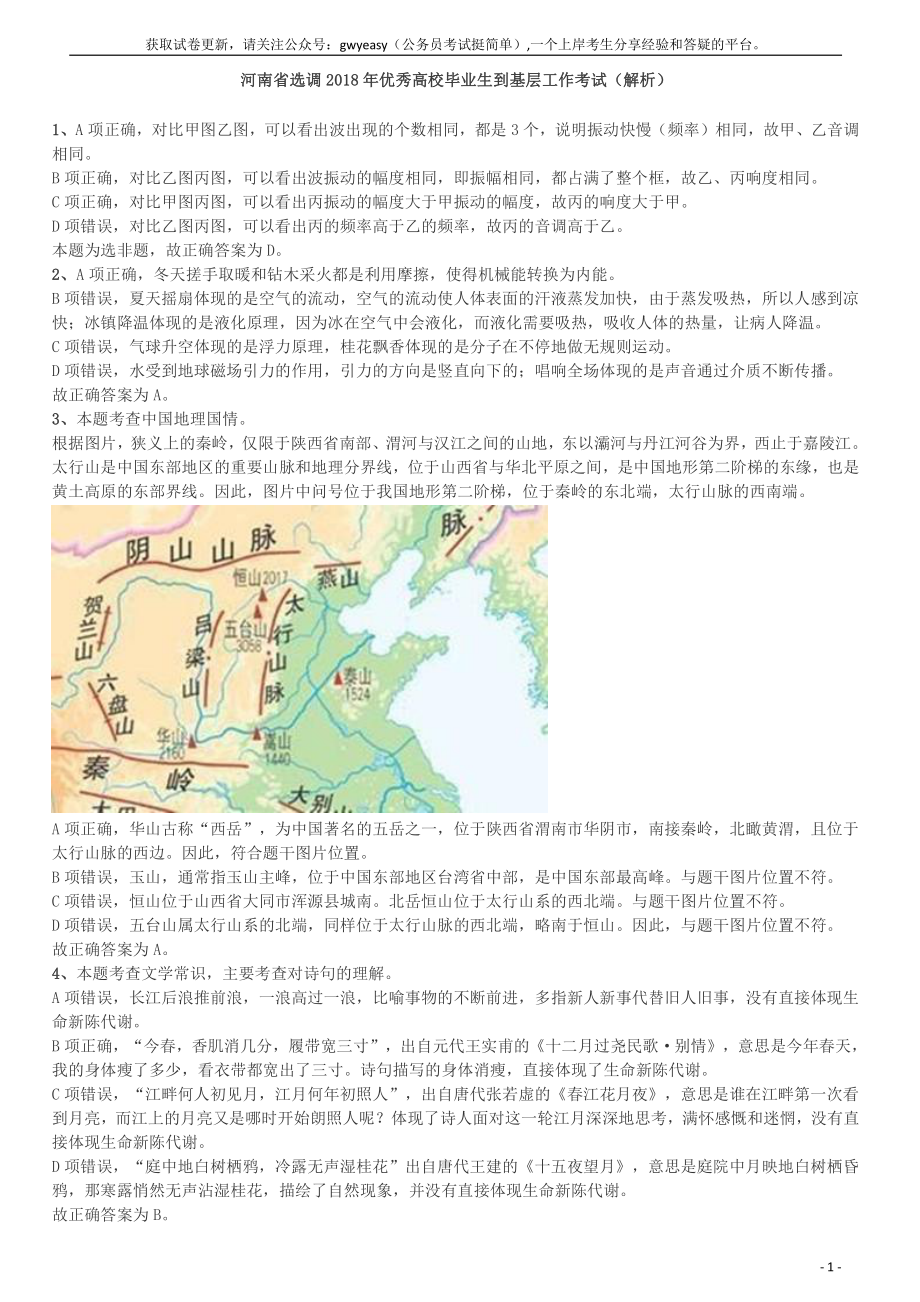 2018年河南选调优秀毕业生到基层工作《行测》真题答案及解析(1).pdf_第1页