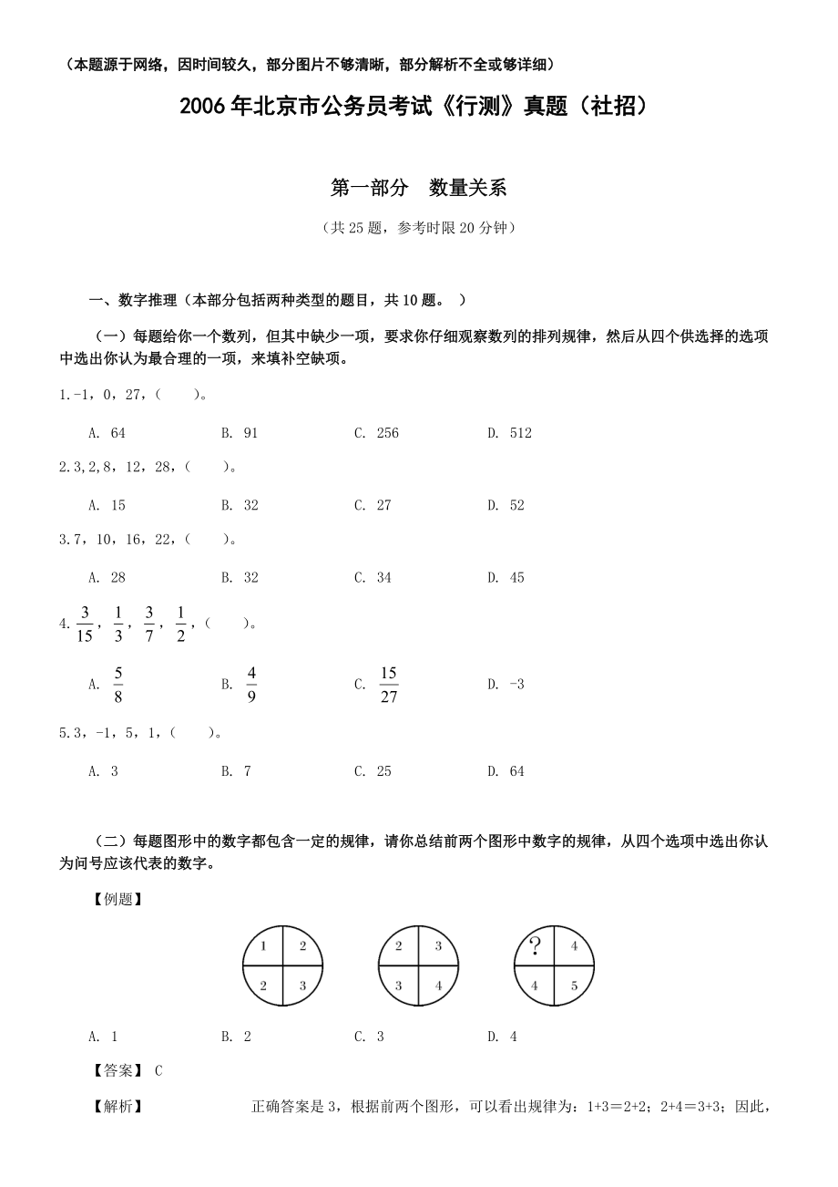 2006年北京公务员考试《行测》（社招）（部分题目无解析或解析不够详细）.pdf_第1页