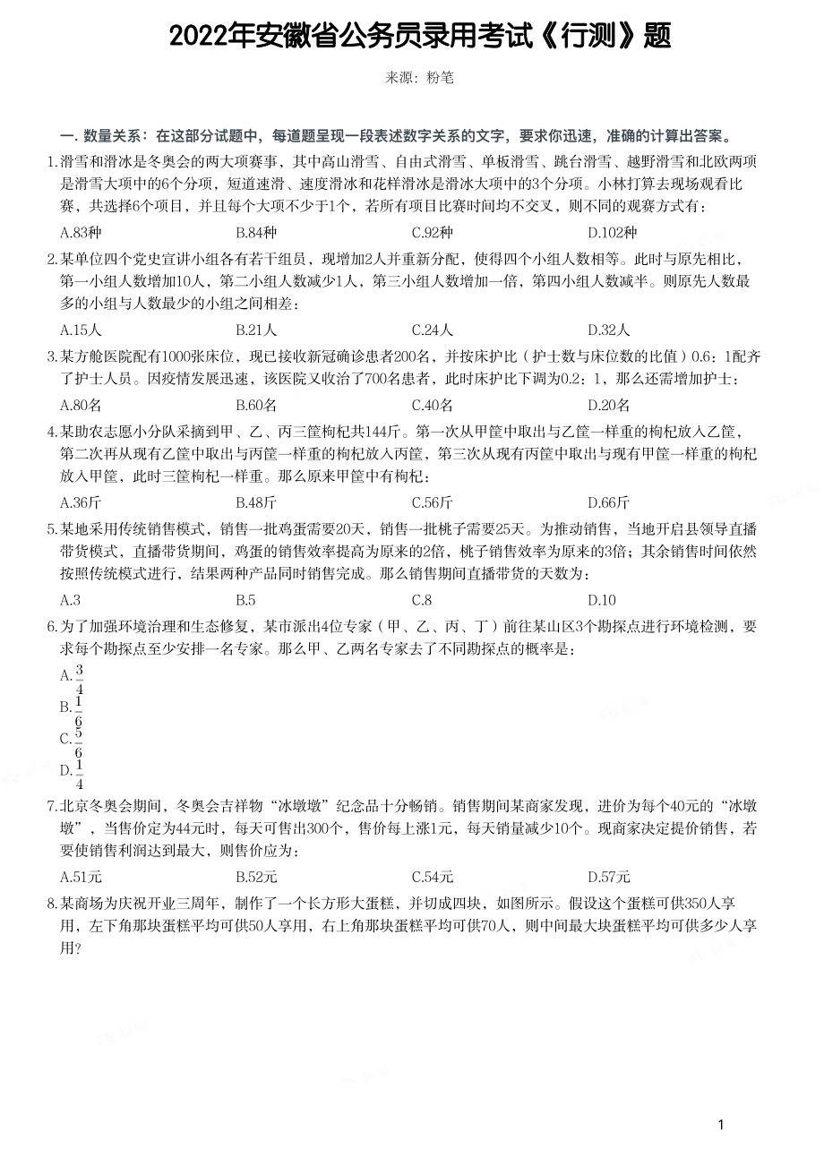 2022年安徽省公务员录用考试《行测》题（网友回忆版）.pdf_第1页