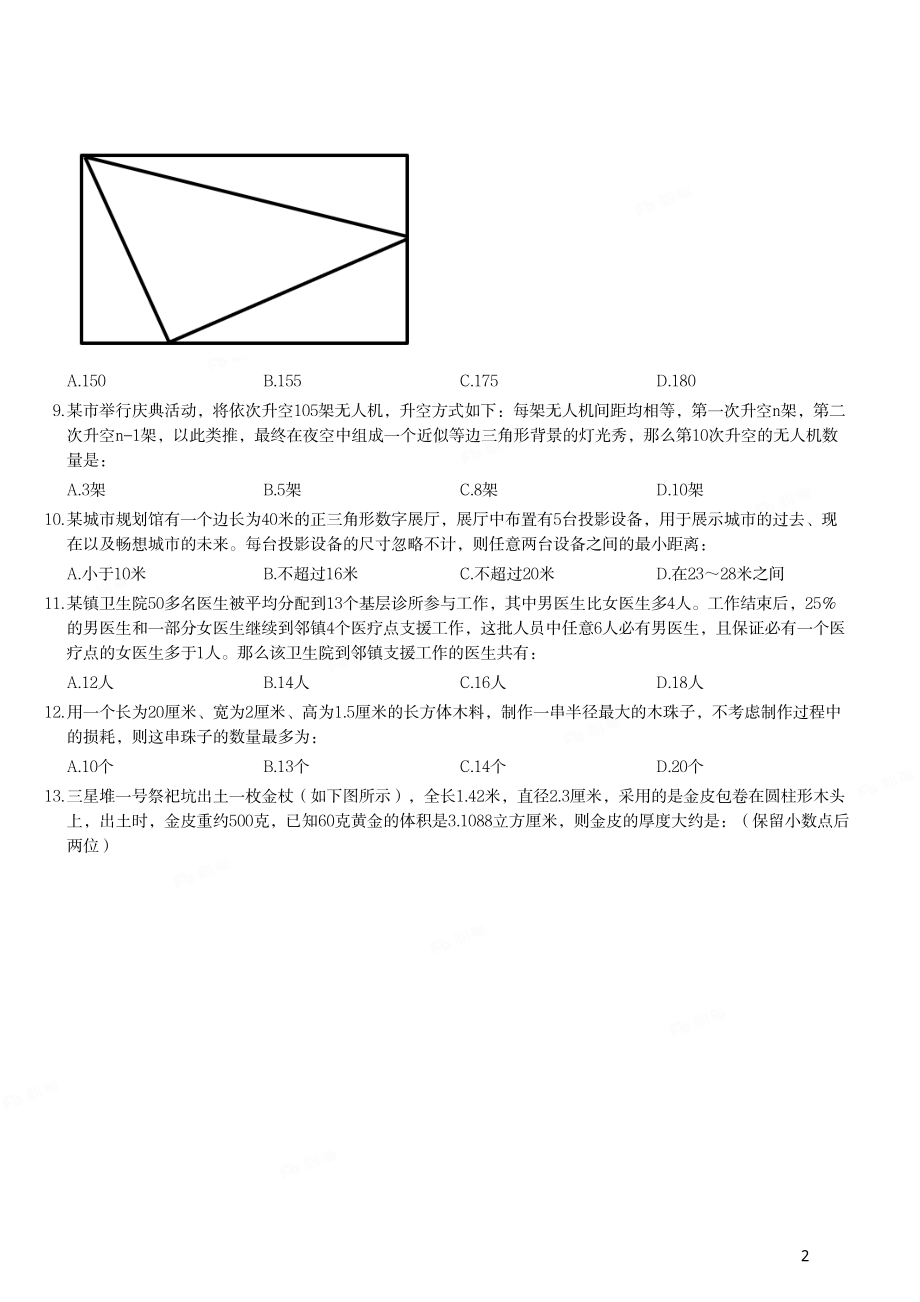 2022年安徽省公务员录用考试《行测》题（网友回忆版）.pdf_第2页